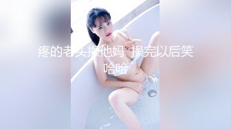 疼的老头操他妈  操完以后笑哈哈