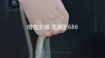 情色主播 玉蒲团686