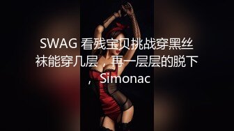 SWAG 看残宝贝挑战穿黑丝袜能穿几层，再一层层的脱下， Simonac