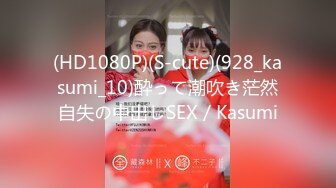 (HD1080P)(S-cute)(928_kasumi_10)酔って潮吹き茫然自失の中出しSEX／Kasumi