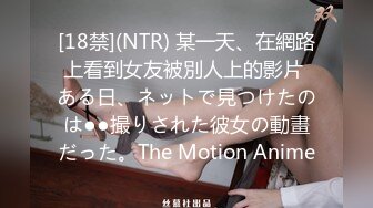 [18禁](NTR) 某一天、在網路上看到女友被別人上的影片 ある日、ネットで見つけたのは●●撮りされた彼女の動畫だった。The Motion Anime