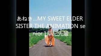 あねき…MY SWEET ELDER SISTER THE ANIMATION senior.1早紀先輩