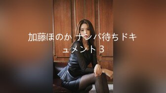 加藤ほのか ナンパ待ちドキュメント 3