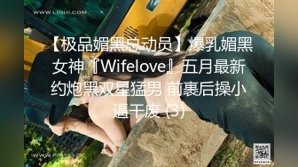 【极品媚黑总动员】爆乳媚黑女神『Wifelove』五月最新约炮黑双星猛男 前裹后操小逼干废 (3)