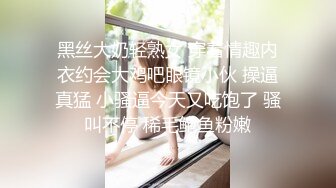 黑丝大奶轻熟女 穿着情趣内衣约会大鸡吧眼镜小伙 操逼真猛 小骚逼今天又吃饱了 骚叫不停 稀毛鲍鱼粉嫩