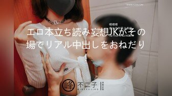 エロ本立ち読み妄想JKがその場でリアル中出しをおねだり！