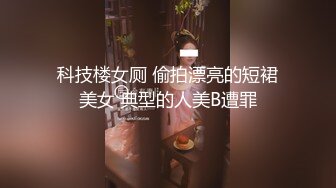 科技楼女厕 偷拍漂亮的短裙美女 典型的人美B遭罪