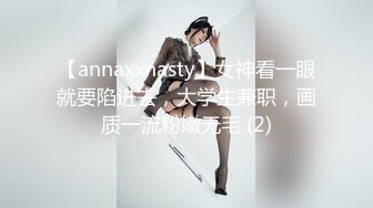 【annaxxnasty】女神看一眼就要陷进去，大学生兼职，画质一流粉嫩无毛 (2)