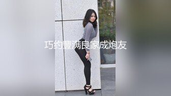 巧约豐满良家成炮友