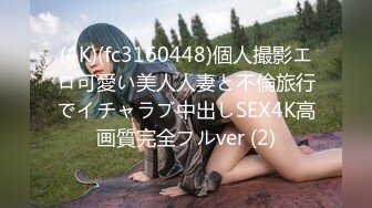 (4K)(fc3160448)個人撮影エロ可愛い美人人妻と不倫旅行でイチャラブ中出しSEX4K高画質完全フルver (2)