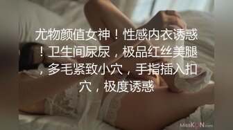 尤物颜值女神！性感内衣诱惑！卫生间尿尿，极品红丝美腿，多毛紧致小穴，手指插入扣穴，极度诱惑