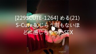 [229SCUTE-1264] める(21) S-Cute 恥じらう暇もないほどに感じちゃったSEX