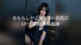 おもらしが止まらない巨乳OLの大失禁 浜崎真緒