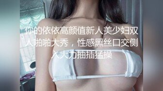 你的依依高颜值新人美少妇双人啪啪大秀，性感黑丝口交侧入大力抽插猛操