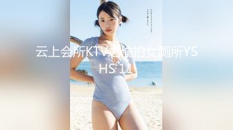 云上会所KTV之偷拍女厕所YSHS 11