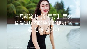 三月新流出【砂舞厅】 西安简爱舞厅内的淫乱的抓奶 抠逼 吃鸡 七 (11)