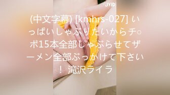 (中文字幕) [kmhrs-027] いっぱいしゃぶりたいからチ○ポ15本全部しゃぶらせてザーメン全部ぶっかけて下さい！ 滝沢ライラ