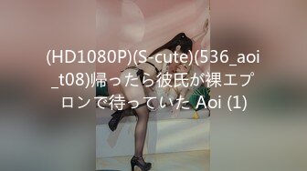 (HD1080P)(S-cute)(536_aoi_t08)帰ったら彼氏が裸エプロンで待っていた Aoi (1)