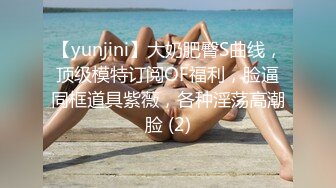 【yunjini】大奶肥臀S曲线，顶级模特订阅OF福利，脸逼同框道具紫薇，各种淫荡高潮脸 (2)