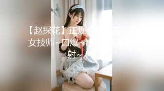 【赵探花】正规会所勾搭巨乳女技师~口爆~毒龙~无套内射~ (4)