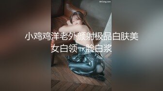 小鸡鸡洋老外颜射极品白肤美女白领一脸白浆