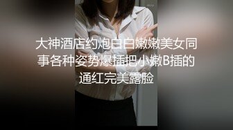 大神酒店约炮白白嫩嫩美女同事各种姿势爆插把小嫩B插的通红完美露脸