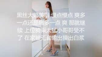 黑丝大奶美眉 慢点慢点 爽多一点还是痛多一点 爽 那就继续 上位骑乘太猛小哥哥受不了 在家被无套输出操出白浆