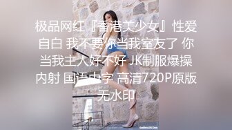 极品网红『香港美少女』性爱自白 我不要你当我室友了 你当我主人好不好 JK制服爆操内射 国语中字 高清720P原版无水印