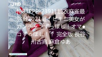 [083PPP-2391] 脱衣麻雀最強戦2021夏！ビキニ美女がカンチャンずっぽし！オマ●コずっぽし！？ 完全版 長谷川古宵 麻倉ゆあ