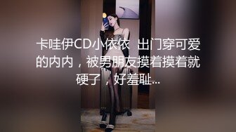 卡哇伊CD小依依  出门穿可爱的内内，被男朋友摸着摸着就硬了，好羞耻...