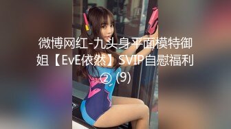 微博网红-九头身平面模特御姐【EvE依然】SVIP自慰福利② (9)