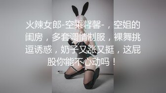 火辣女郎-空乘馨馨-，空姐的闺房，多套调情制服，裸舞挑逗诱惑，奶子又涨又挺，这屁股你能不心动吗！