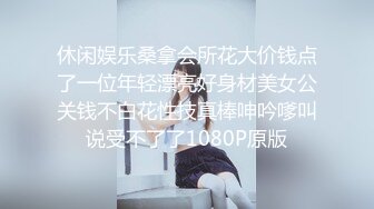 休闲娱乐桑拿会所花大价钱点了一位年轻漂亮好身材美女公关钱不白花性技真棒呻吟嗲叫说受不了了1080P原版