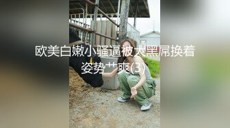 欧美白嫩小骚逼被大黑屌换着姿势艹爽(3) 