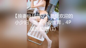 【换妻极品探花】最受欢迎的小少妇，妮子今夜遭罪，4P淫乱盛宴 (1)