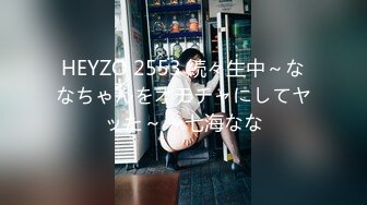 HEYZO 2553 続々生中～ななちゃんをオモチャにしてヤッた～ – 七海なな