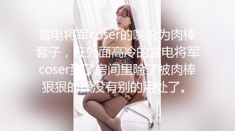 雷电将军coser的嘴沦为肉棒套子，在外面高冷的雷电将军coser到了房间里除了被肉棒狠狠的操没有别的用处了。