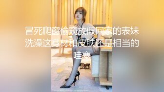 冒死爬窗偷窥放假回家的表妹洗澡这身材和皮肤还是相当的哇塞