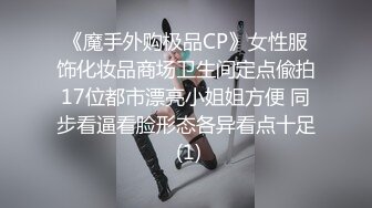 《魔手外购极品CP》女性服饰化妆品商场卫生间定点偸拍17位都市漂亮小姐姐方便 同步看逼看脸形态各异看点十足 (1)