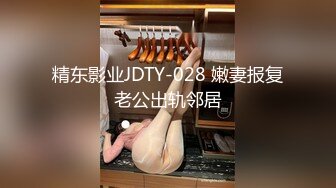 精东影业JDTY-028 嫩妻报复老公出轨邻居