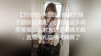 【20岁的小姑娘】蝴蝶穴筷子腿极品美乳，小姐姐返乡闺房黄播，这对大奶子吸睛无数，直播间礼物横飞赚爽了