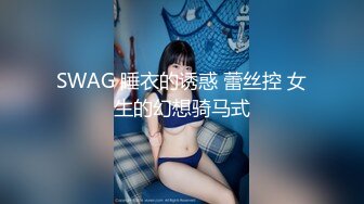 SWAG 睡衣的诱惑 蕾丝控 女生的幻想骑马式