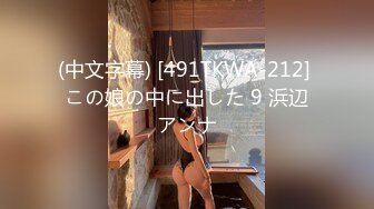 (中文字幕) [491TKWA-212] この娘の中に出した 9 浜辺アンナ