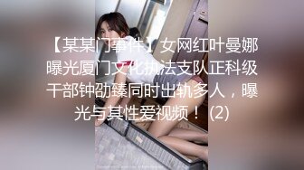 【某某门事件】女网红叶曼娜曝光厦门文化执法支队正科级干部钟劭臻同时出轨多人，曝光与其性爱视频！ (2)