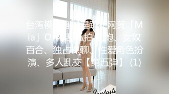 台湾模特身材淫趴女网黄「Mia」OF淫乱私拍 约炮、女奴百合、独占裸聊、性爱角色扮演、多人乱交【第五弹】 (1)