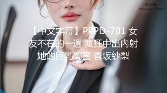 【中文字幕】PPPD-701 女友不在的一週 瘋狂中出內射她的巨乳閨蜜 香坂紗梨