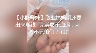 【小野师妹】敬业姨妈期还要出来赚钱~完美展示血逼，刺激不兄弟们？ (1)