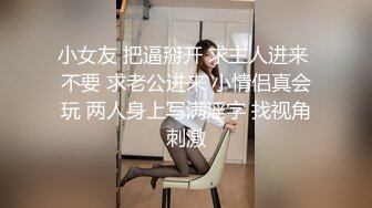 小女友 把逼掰开 求主人进来 不要 求老公进来 小情侣真会玩 两人身上写满淫字 找视角刺激