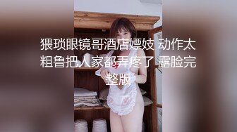 猥琐眼镜哥酒店嫖妓 动作太粗鲁把人家都弄疼了 露脸完整版