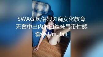 SWAG 风俗娘の痴女化教育无套中出内射白丝袜吊带性感套装 Ursulali